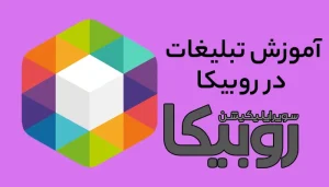 آموزش تبلیغات در روبیکا