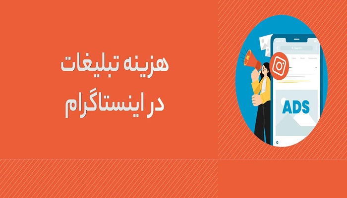 هزینه تبلیغات در اینستاگرام