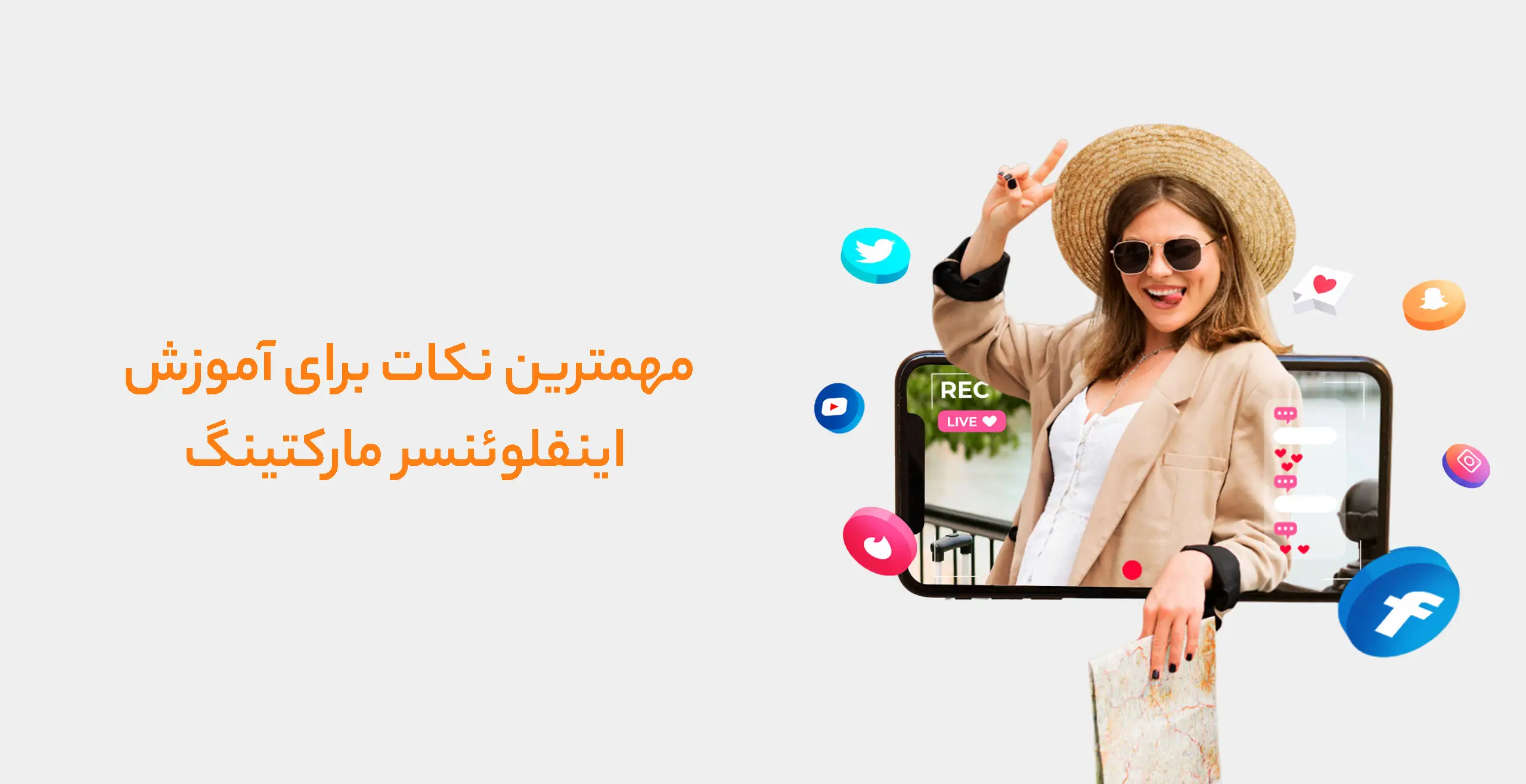 مهمترین نکات برای آموزش اینفلوئنسر مارکتینگ