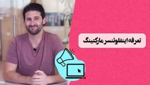 تعرفه اینفلوئنسر مارکتینگ