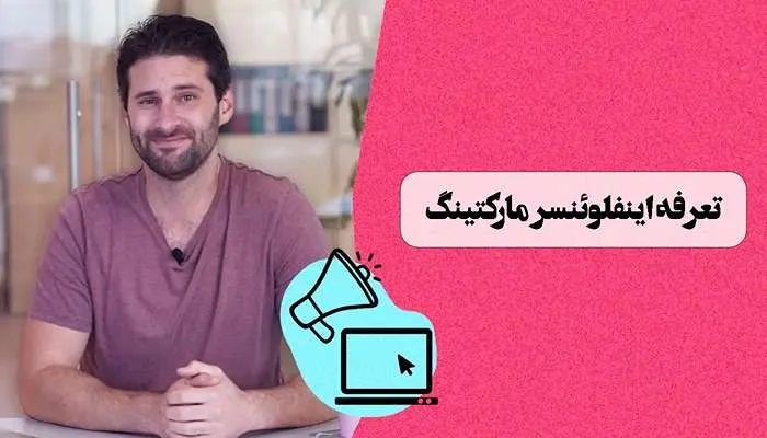 تعرفه اینفلوئنسر مارکتینگ