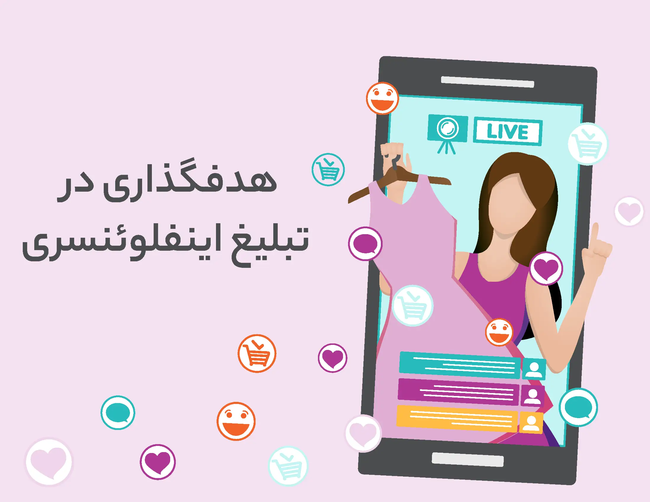 هدفگذاری در تبلیغ اینفلوئنسری