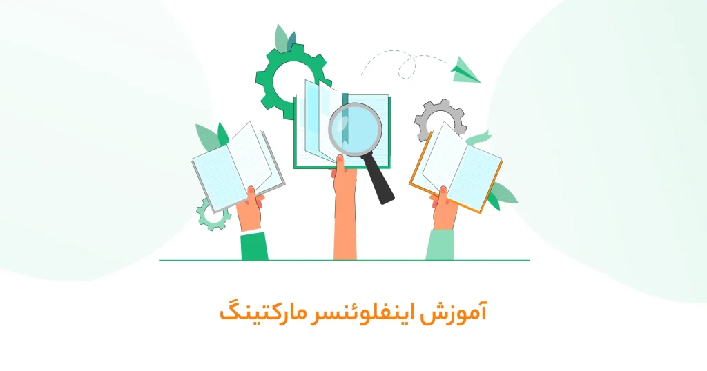 آموزش اینفلوئنسر مارکتینگ