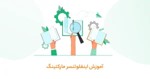 آموزش اینفلوئنسر مارکتینگ