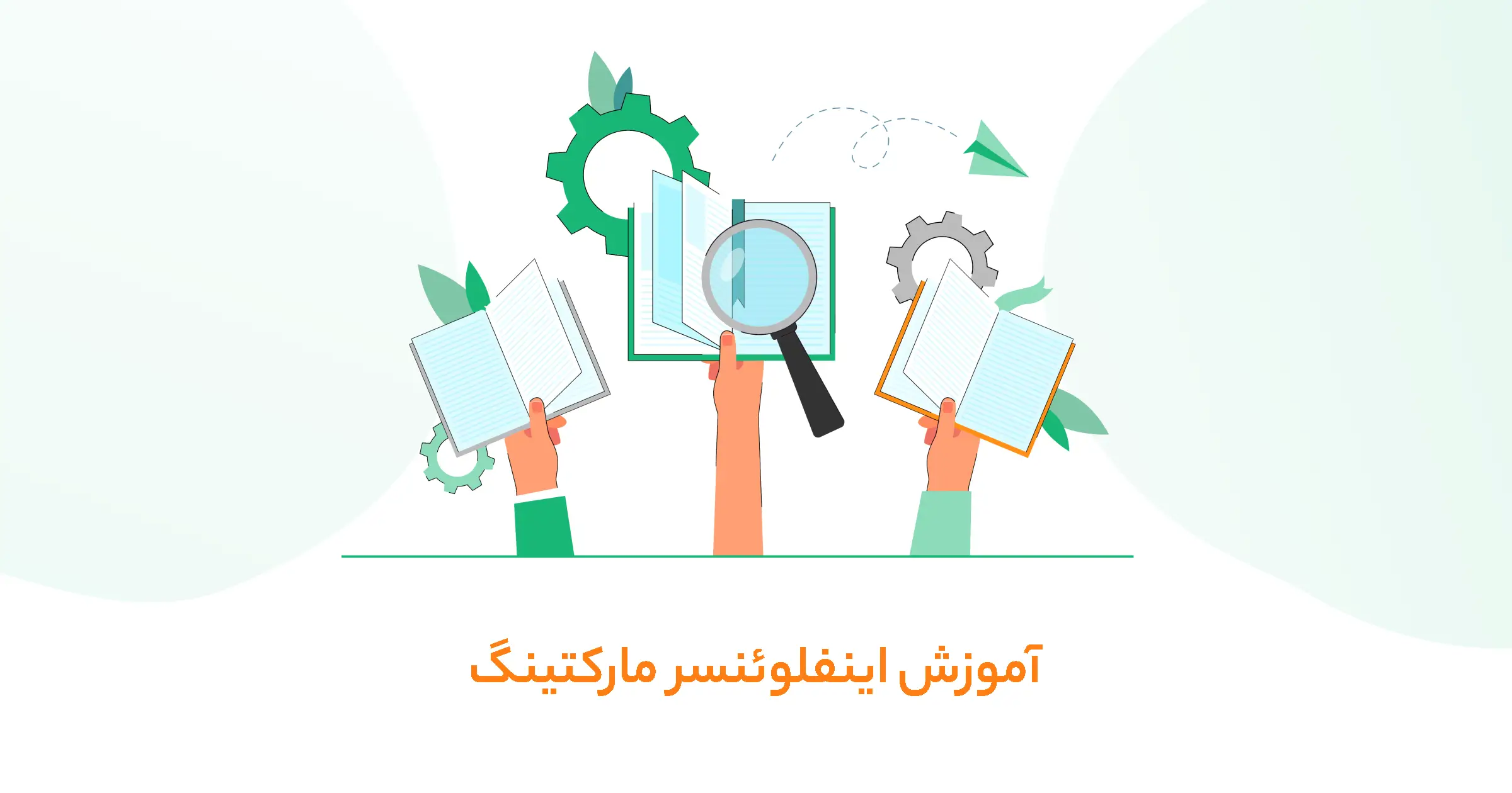 آموزش اینفلوئنسر مارکتینگ