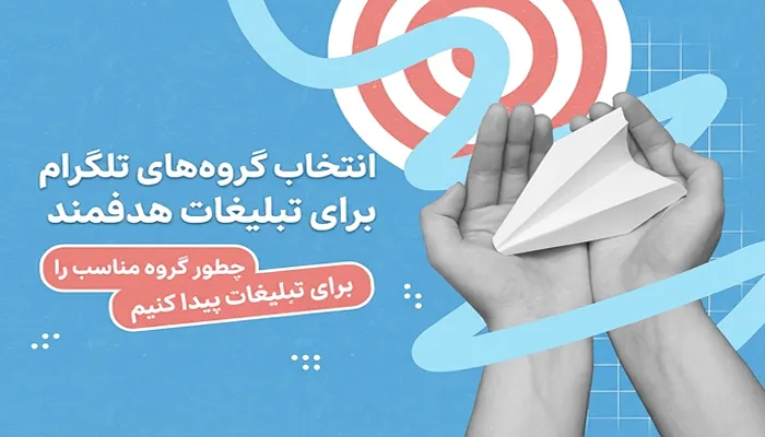 گروه های تبلیغات مشاغل تلگرام 23 انتخاب هدفمند گروه های تبلیغات مشاغل تلگرام