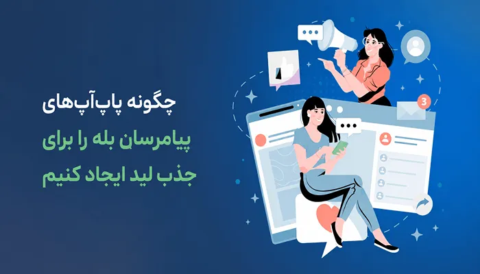 تبلیغات پاپ آپ بله 42 تبلیغات پاپ آپ بله