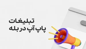تبلیغات پاپ آپ بله