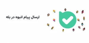 ارسال پیام انبوه بله