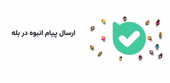 ارسال پیام انبوه بله