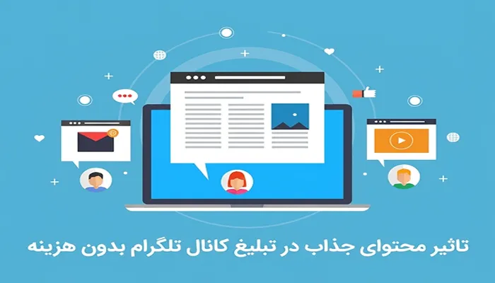تبلیغ رایگان کانال تلگرام 22 تاثیر محتوای جذاب در تبلیغ کانال تلگرام بدون هزینه