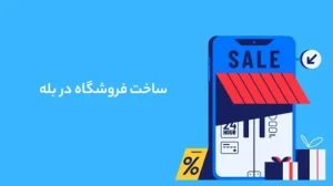 ساخت فروشگاه در بله