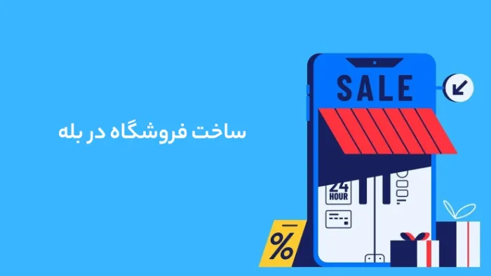 ساخت فروشگاه در بله