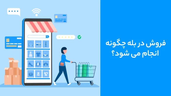 ساخت فروشگاه در بله