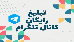 تبلیغ رایگان کانال تلگرام
