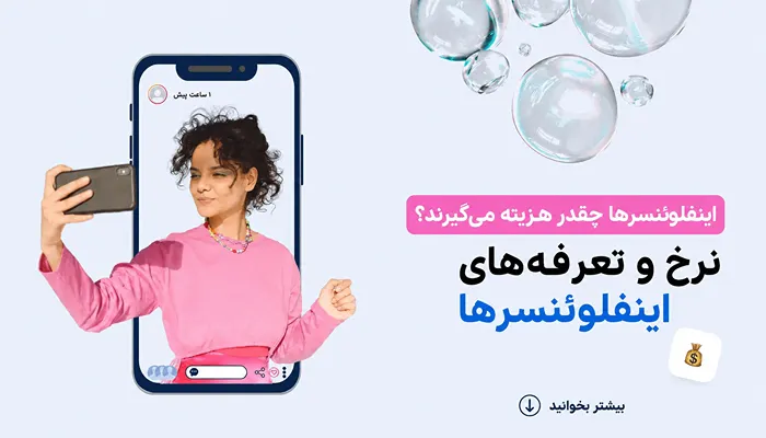 هزینه تبلیغات در اینستاگرام بر اساس فالوور 27 جدول قیمت تبلیغ اینستاگرام با فالوور