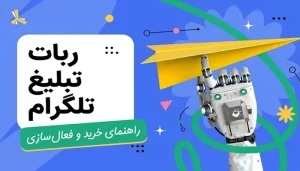 تبلیغ ربات تلگرام