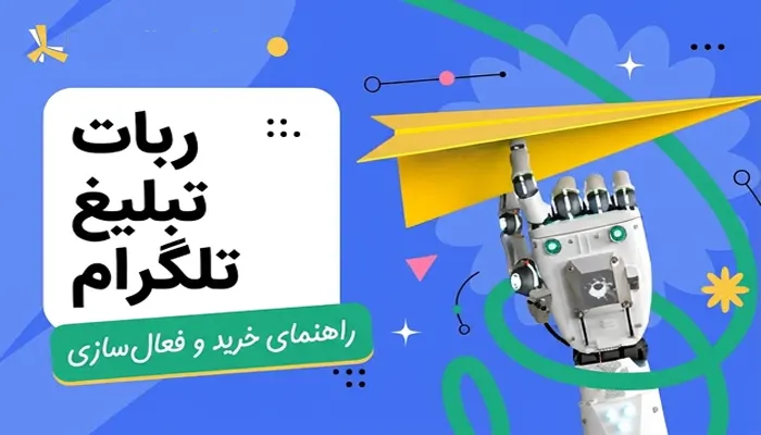 تبلیغ ربات تلگرام